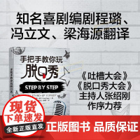 [湛庐]手把手教你玩脱口秀 格雷格迪安作品 吐槽大会张绍刚作序 好好说话技巧的书 人际沟通训练书籍 书