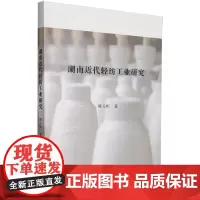 湖南近代轻纺工业研究