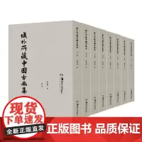 域外所藏中国古画集(全8册)海外所藏中国两千年绘画精品的分类整理 珂罗版本 古代绘画湖南美术出版社 正版书籍