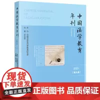 中国法学教育年刊.2021:第九卷