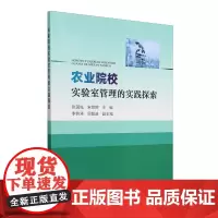 农业院校实验室管理的实践探索 张国柱 宋婷婷 编 9787109314672 中国农业出版社