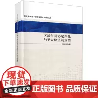 区域贸易协定深化与亚太价值链重塑