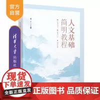 [正版新书]人文基础简明教程 蒙一丁 清华大学出版社 应用写作 现代礼仪 演讲口才