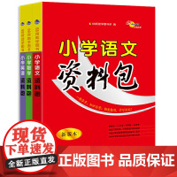 68所小学资料包套装语文 数学 英语共三册 日常完成课后作业的案头工具书