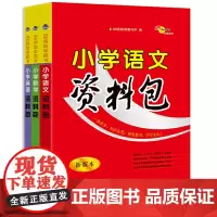 68所小学资料包套装语文 数学 英语共三册 日常完成课后作业的案头工具书