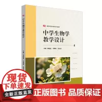 正版 中学生物学教学设计 新标准学科教育系列教材 华东师范