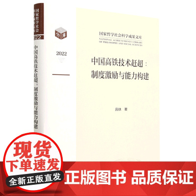 中国高铁技术赶超:制度激励与能力构建