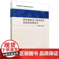 新发展格局下服务贸易高质量发展研究