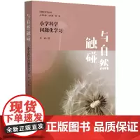 正版 与自然触碰:小学科学问题化学习(问题化学习丛书) 华东师范