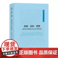 历史•记忆•世界:新时代现实主义文学研究 徐蕾,王守仁 编著 南京大学出版社 9787305282096