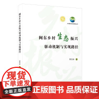 闽东乡村生态振兴驱动机制与实现路径