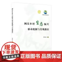 闽东乡村生态振兴驱动机制与实现路径
