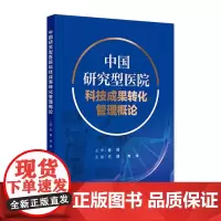 中国研究型医院科技成果转化管理概论 2024年9月参考书