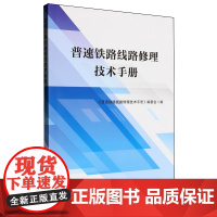 普速铁路线路修理技术手册