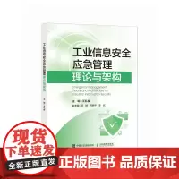 工业信息*应急管理理论与架构