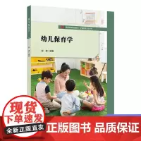 正版 幼儿保育学 学前教育教专业 华东师范大学