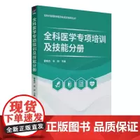 全科医学专项培训及技能分册 曹艳杰 张妲 清华大学出版社 全科医学 规范化培训 专科培训 教材