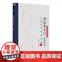神农本草经药物解读——从形味性效到临床(7) 2024年9月参考书