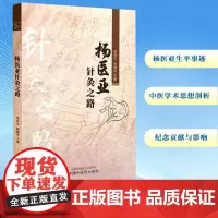 杨医亚针灸之路 贾春生,杨继军 编 中医生活 正版图书籍 中国中医药出版社