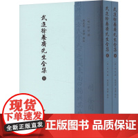 武进徐养斋先生全集(全2册) [明]徐问,张武英,李君 历史古籍 文学 广陵书社