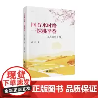 回首来时路 一抹桃李香 胡平 著