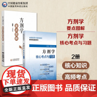 方剂学核心考点与习题+方剂学要点图解全国高等中医药院校教材配套书行业院校高等教育教材辅导考点速查速记中医方剂学教材期末考