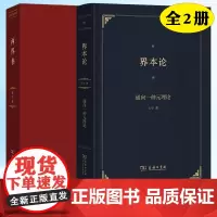 士尔作品2册 界本论 通向一种元理论9787100242448+两界书9787100134354 商务印书馆正版精装
