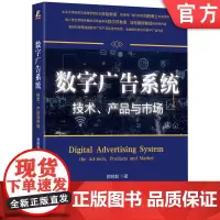 正版 数字广告系统:技术、产品与市场 顾明毅 著 多位业内专家一致 顾明毅 9787111757870 机械工业出版