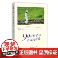90村官的田园牧歌 乡村振兴纪实文学 观乡村之变 观乡村之治 观乡村之美 以青年村官视角展现美丽乡村建设的纪实文集 湖北