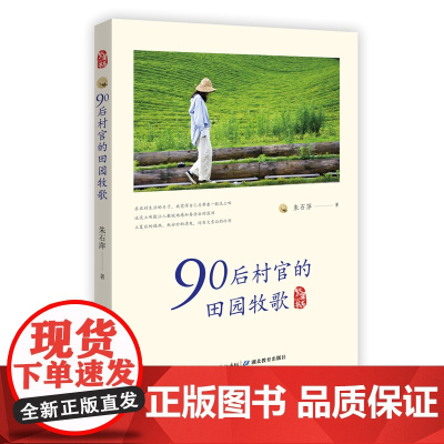 90村官的田园牧歌 乡村振兴纪实文学 观乡村之变 观乡村之治 观乡村之美 以青年村官视角展现美丽乡村建设的纪实文集 湖北