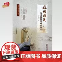 症因相关:论盆骶源性病症诊治 范炳华 著 中国中医药出版社 范炳华医案丛书