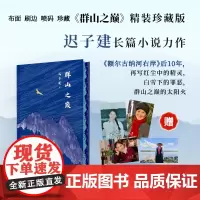 群山之巅 迟子建 著 中国现当代文学 文学 人民文学出版社