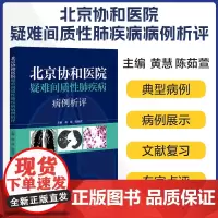北京协和医院疑难间质性肺疾病病例析评 黄慧 陈茹萱 著 所涉及的间质性肺疾病的诊断 中国协和医科大学出版社9787567