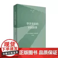 华洋变形的不同世界 近代中国的知识与制度转型研究系列 深入认识中华民族新的智能生成运作机制 世纪文景