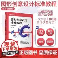 [正版新书]图形创意设计标准教程:全彩微课版 文静 清华大学出版社 计算机