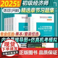 环球网校2025年初级经济师章节同步习题集历年真题试卷人力资源管理金融工商管理专业知识与实务经济基础练习题库教材2024
