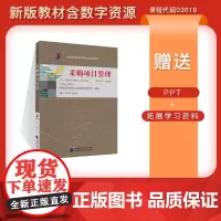 [自考教材]采购项目管理(2024年)课程代码03618 拓展学习资料 刘文龙 陈传玺 主编
