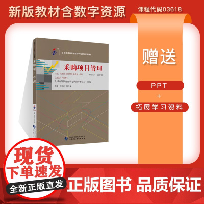 [自考教材]采购项目管理(2024年)课程代码03618 拓展学习资料 刘文龙 陈传玺 主编