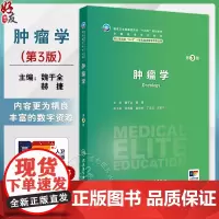 肿瘤学 第3版 国家卫生健康委员会十四五规划教材 供八年制及5+3一体化临床医学等专业用 主编魏于全 人民卫生出版社97