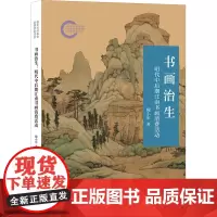 书画治生:明代中后期江南书画消费活动--国家社科基金后期资助项目/陶小军著 陶小军著 著 美术理论 艺术 中华书局