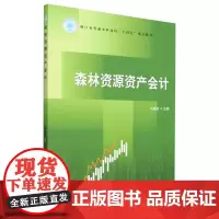 E森林资源资产会计 &2833