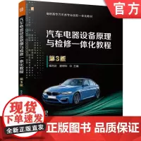 正版 汽车电器设备原理与检修一体化教程 第3版 双色印刷配课件教案视频 杨洪庆 郭明华 9787111762430