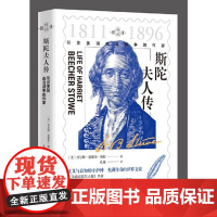 斯陀夫人传 --引发美国南北战争的作家 9787511747655 中央编译出版社 查尔斯 爱德华 斯陀 2024-08