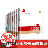 正版书籍 套装8册 新时代党务权威读物 2024最新版 根据党的二十大精神修订 本书编写组编 人民出版社