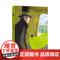 罪与罚的故事 一个聪明高傲的年轻人在犯下重罪后漫长而深刻的道德挣扎 亚伯拉罕·B.约书亚讲述 索尼雅布佳娃插图 余丹妮文