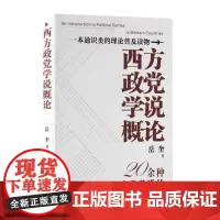 西方政党学说概论 9787511747143 中央编译出版社 岳奎 著 2024-08