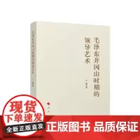 正版书籍 毛泽东井冈山时期的领导艺术 王超 著 人民出版社