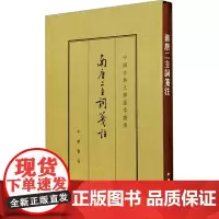 南唐二主词笺注 典藏本 [南唐]李璟,李煜 著 中国古诗词文学 正版图书籍 中华书局