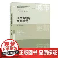 城市更新与总师模式沈磊城市更新行动理论与实践系列丛书住房和城乡建设领域十四五热点培训教材9787112301164中国建