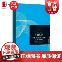 全球生产 当代经济学系列丛书当代经济学译库 西波尔安特拉斯格致出版社离岸外包国际贸易完全不完全合同不完全合同贸易